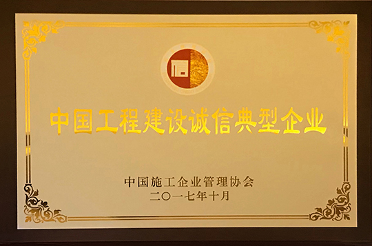 “2017年度中国工程建设诚信典型企业”荣誉奖牌