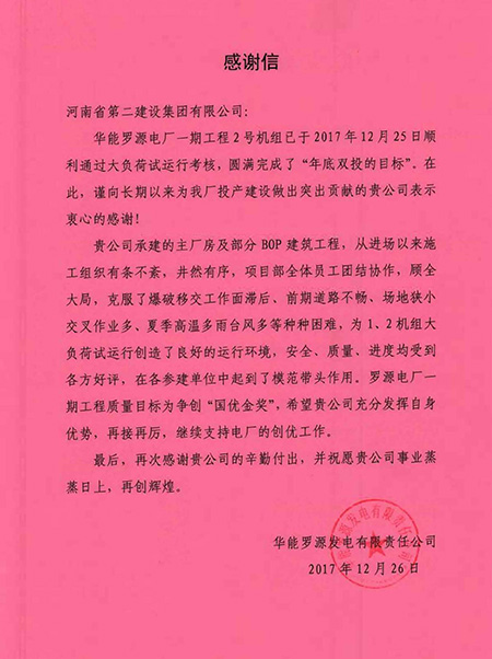 罗源电厂致乐动(中国)感谢信