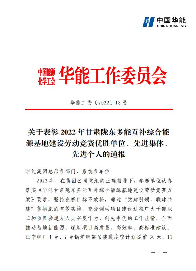 1、《关于表彰2022年甘肃陇东多能互补综合能源基地建设劳动竞赛优胜单位、先进集体、先进个人的通报》.jpg