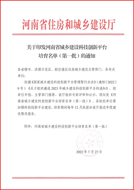 关于印发河南省城乡建设乐动在线登录平台培育名单（第一批）的通知.jpg